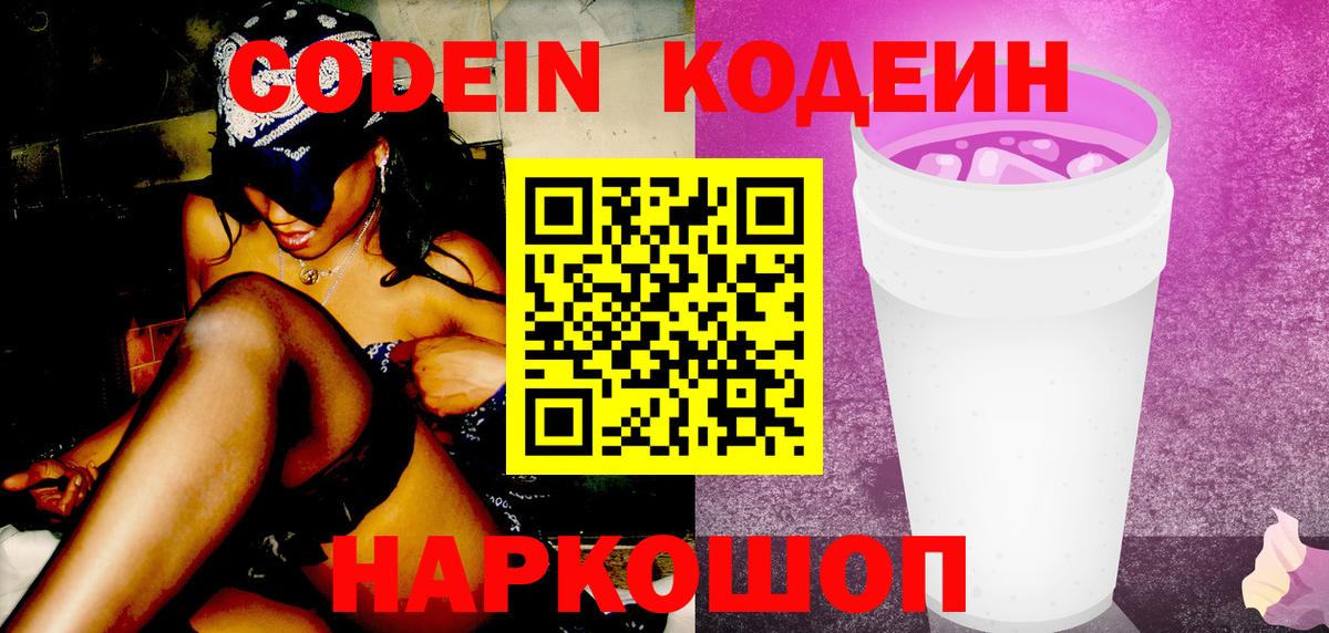 Кодеин Purple Drank  Вход с VPN  Кодеиновый сироп Lean Purple Drank  Янаул 