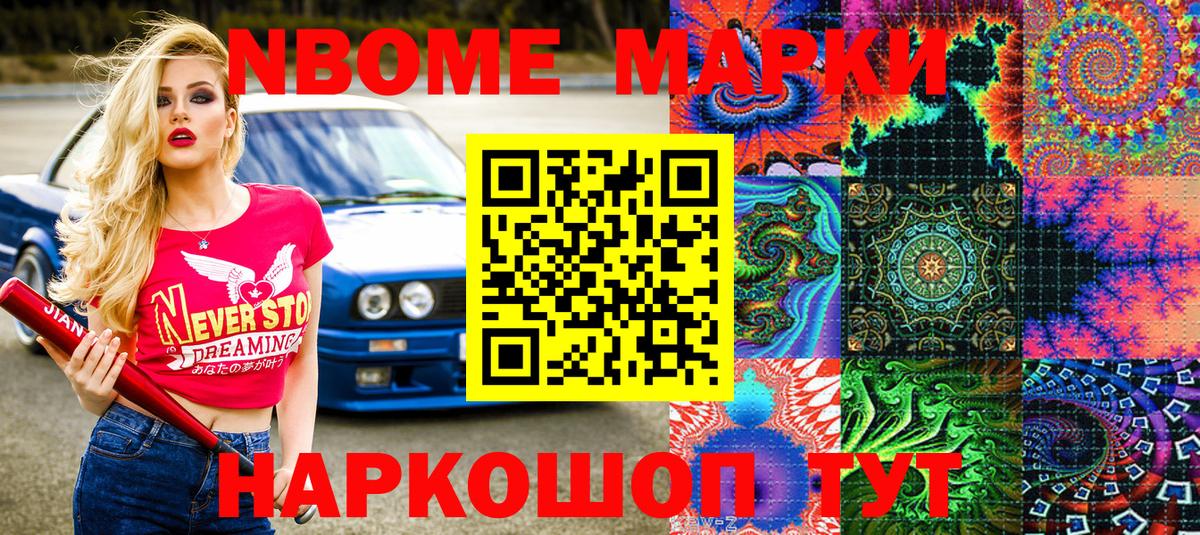 Марки N-bome 1500мкг Янаул